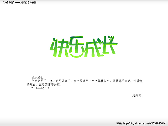 “字作多情”---刘兵克字体日记（第二十九期）（图ZMjc0MDY5Ng==） - 字体/字形 - 站酷设计师刘兵克原创素材 - 站酷ZCOOL