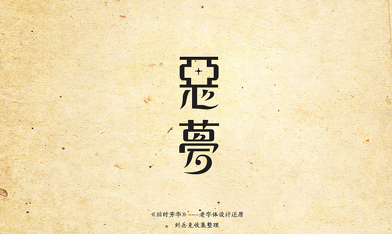 《旧时芳华》---老字体设计还原（B，41-73）（图ZOTg0MDA5Mg==） - 字体/字形 - 站酷设计师刘兵克原创素材 - 站酷ZCOOL
