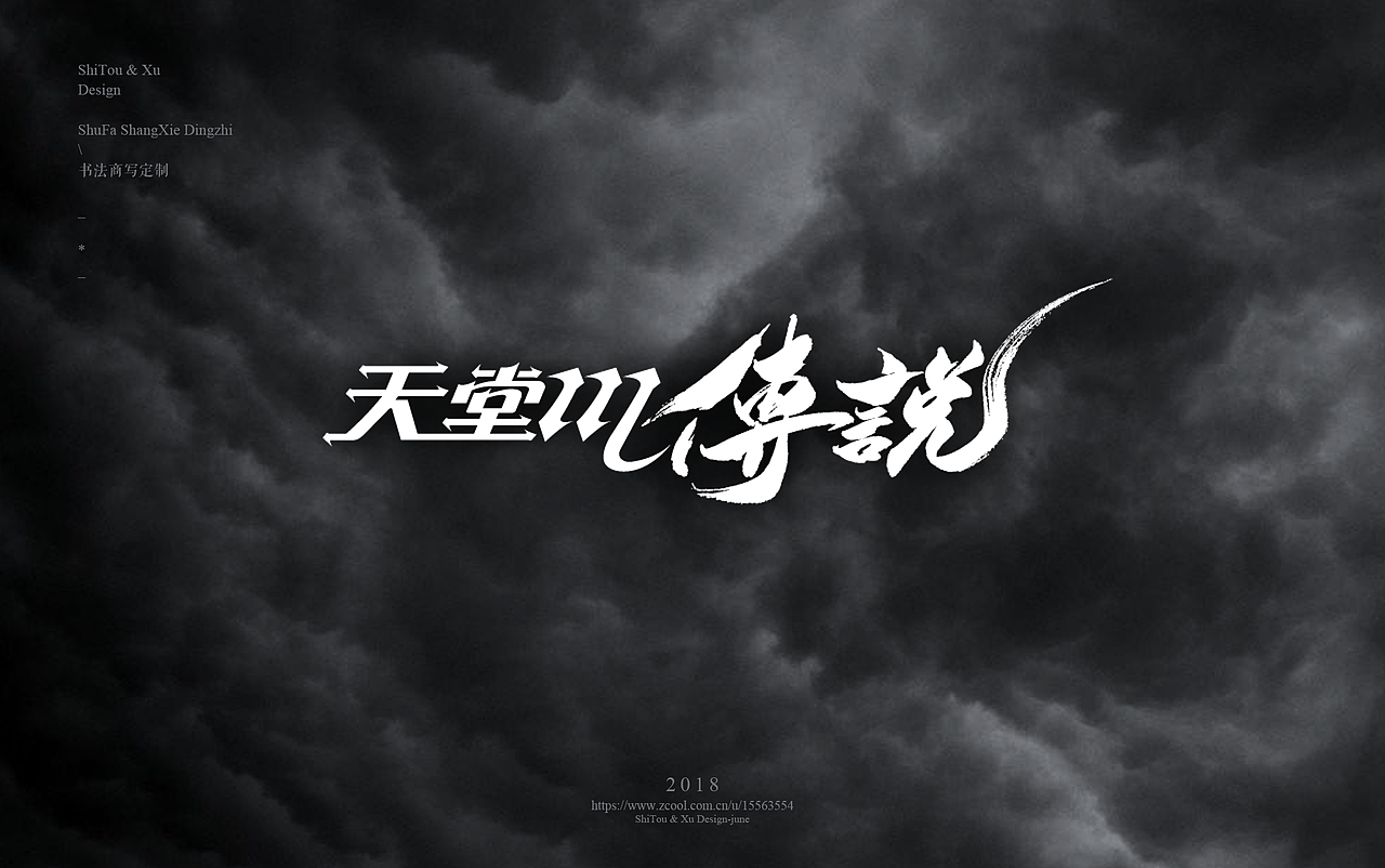 石头许7月 书法标志 书法字体 书法定制 书法商写（图ZMTIyMTU2NDY0） - 字体/字形 - 站酷设计师石头许原创素材 - 站酷ZCOOL