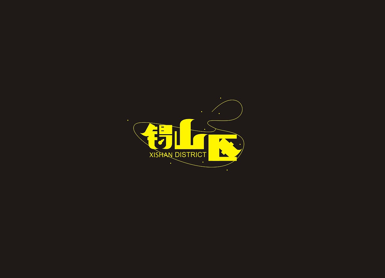 看的大神们无数叼炸天字体。忍不住了。献献丑。（图ZMTQ1NDAwNDA=） - 字体/字形 - 站酷设计师A隔壁王叔叔原创素材 - 站酷ZCOOL