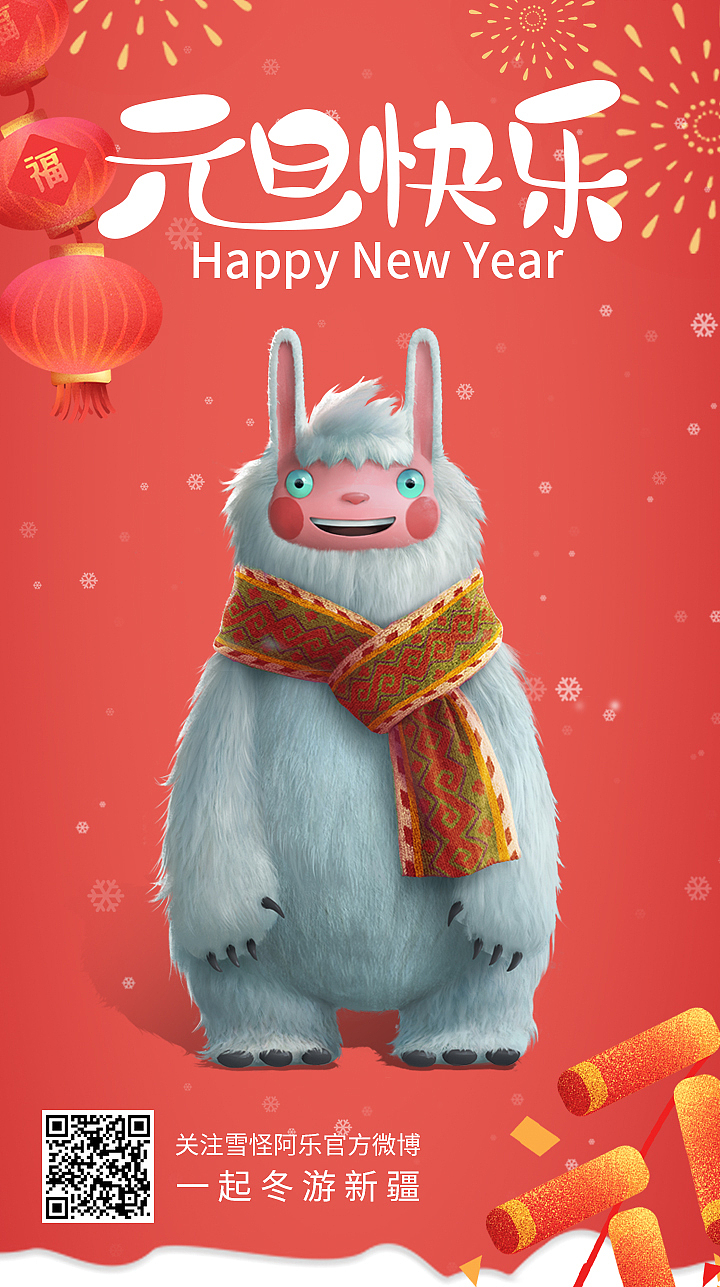 雪怪阿乐——新疆阿勒泰冬季旅游形象大使