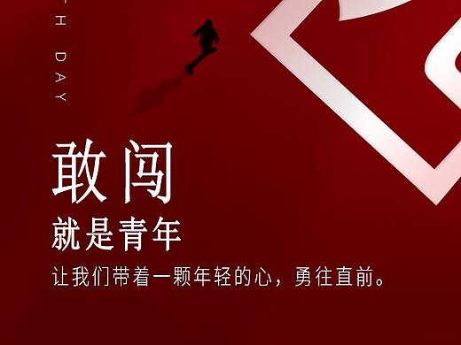 五一劳动节  五四青年节海报