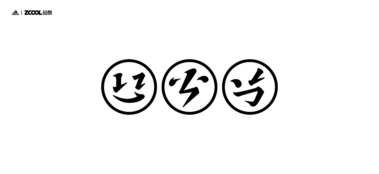 一飞冲天（图ZMjgxODY5MzA0） - 字体/字形 - 站酷设计师soul_牧羊原创素材 - 站酷ZCOOL