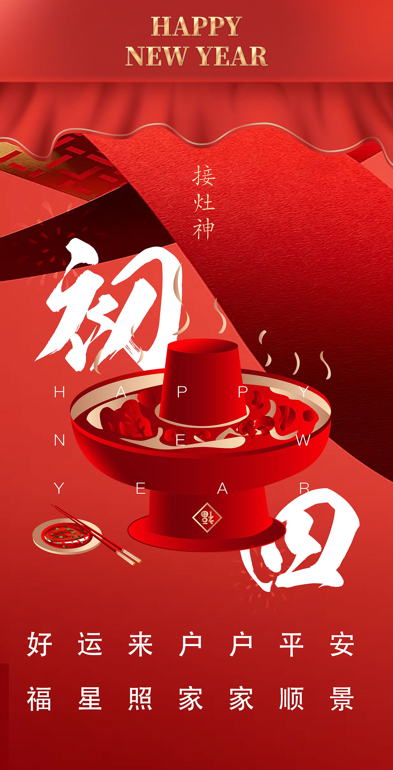 大年初二至初七（图ZMjg4MDY2ODgw） - 海报 - 站酷设计师天命风流233原创素材 - 站酷ZCOOL