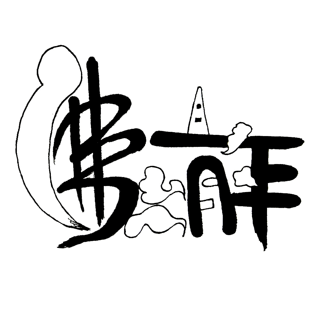 文字的图形化表现(2)