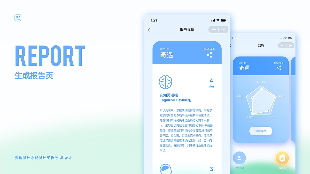 【UI设计】麦趣职业测评小程序UI设计