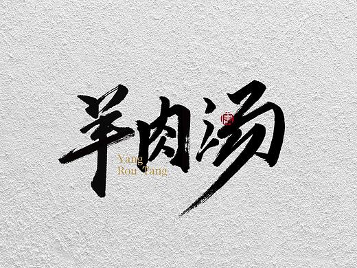 字体丨手书
