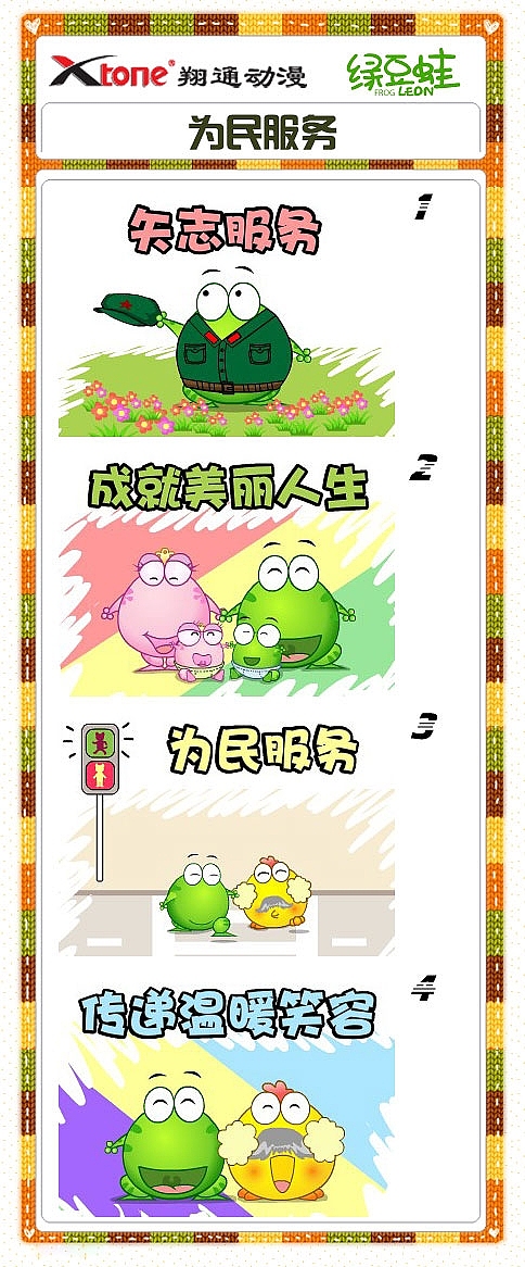 XTone翔通动漫集团-绿豆蛙(五) 