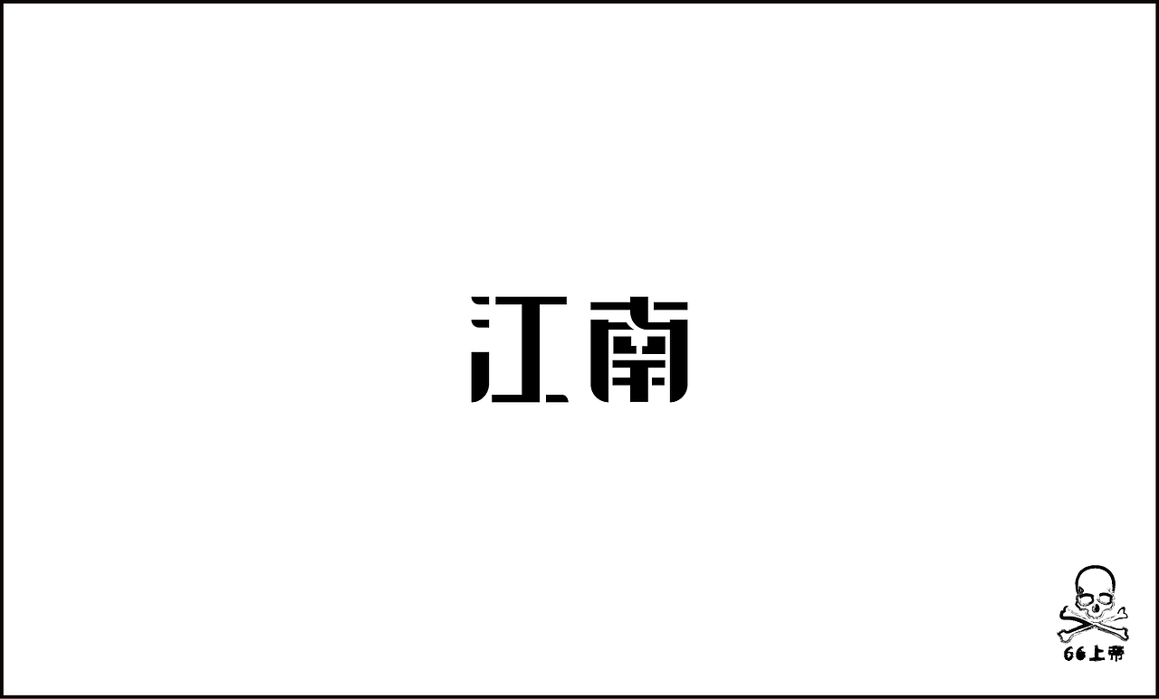 相信总有一首歌是你喜欢的！（图ZODM1MTM5Mg==） - 字体/字形 - 站酷设计师66上帝原创素材 - 站酷ZCOOL