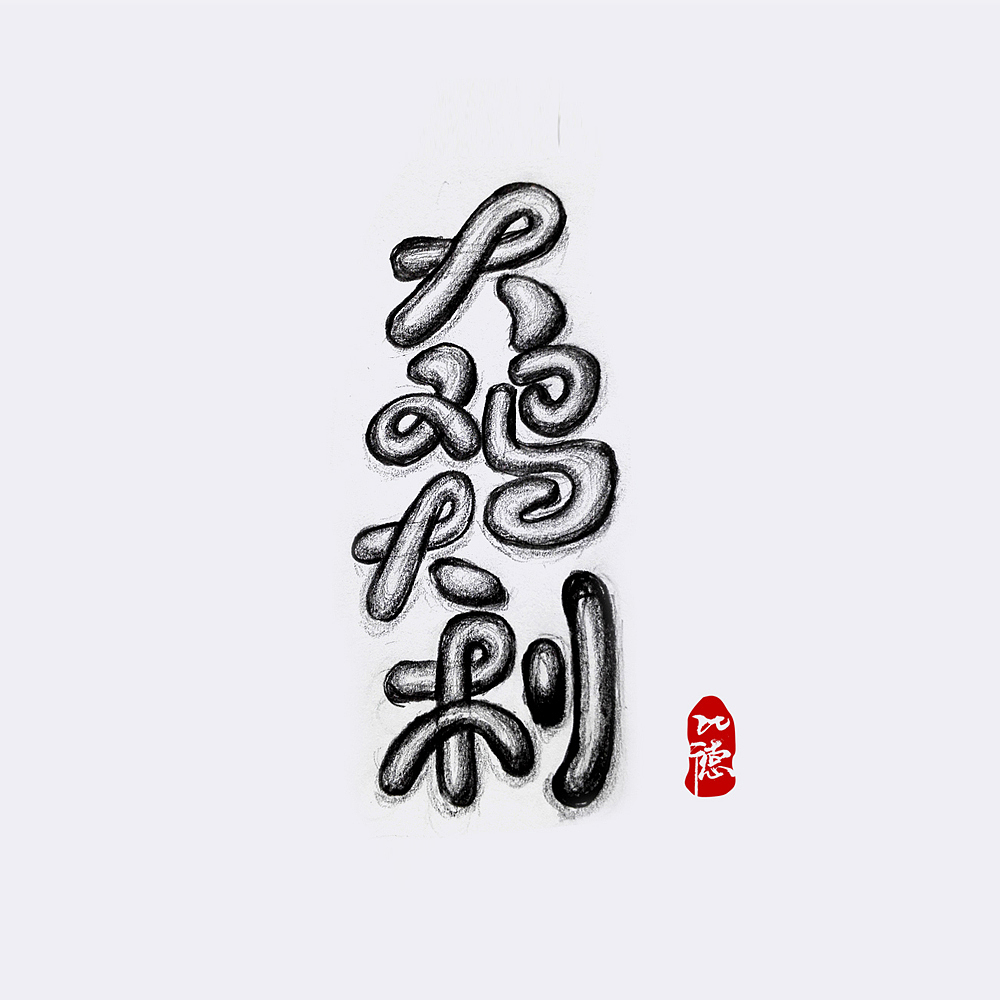 每日一练（图ZNjg0MzQxMTI=） - 字体/字形 - 站酷设计师金子设计2018原创素材 - 站酷ZCOOL