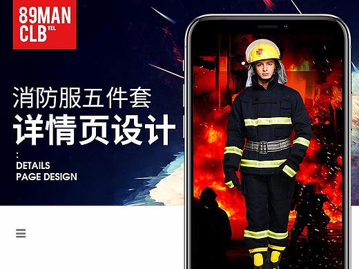 消防服五件套电商详情页设计