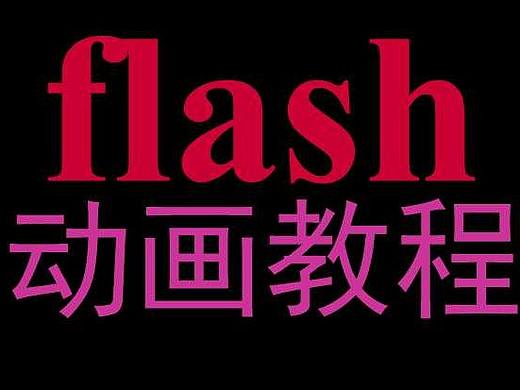 flash动画入门级教学3