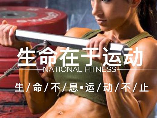 健身