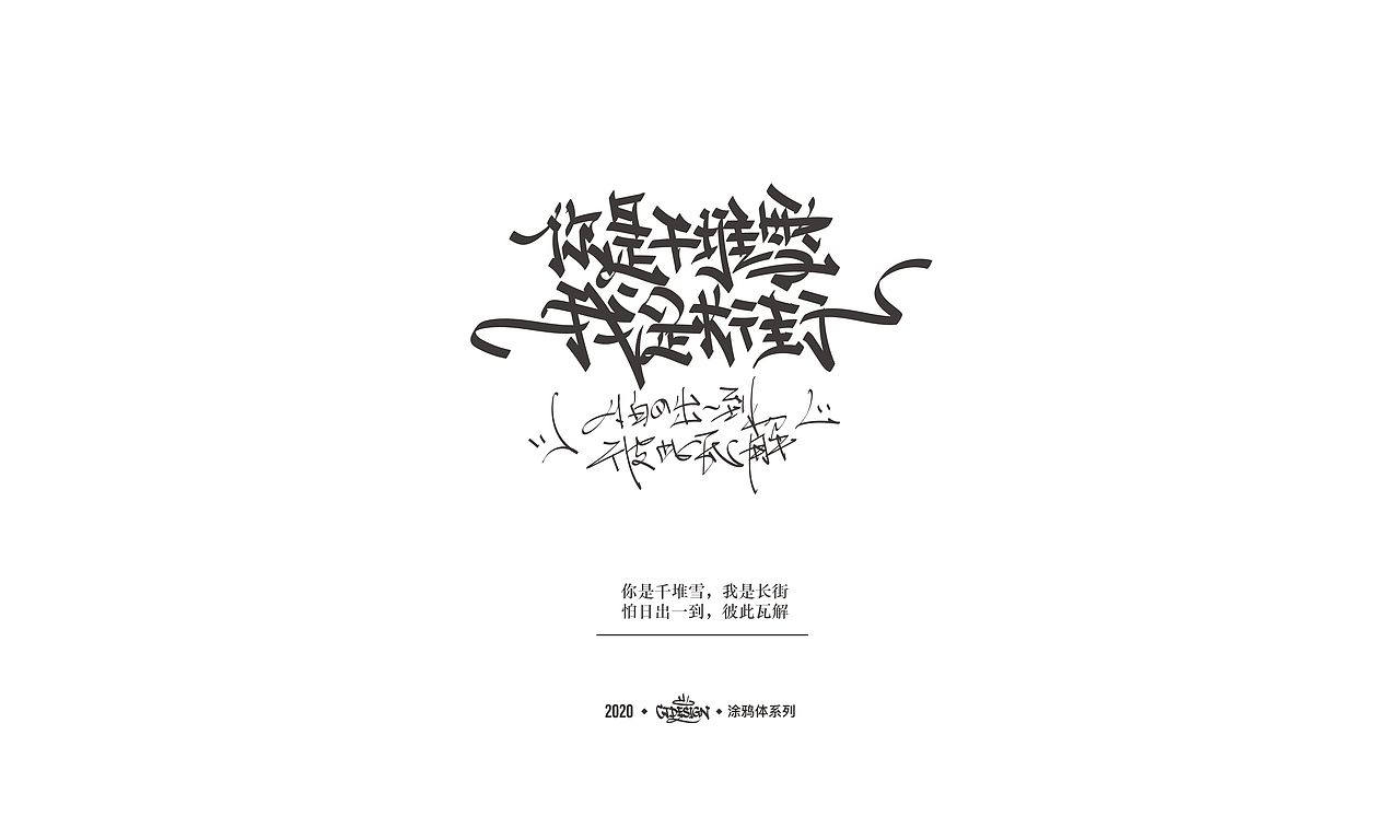 中文字体探索/涂鸦体系列 03.11