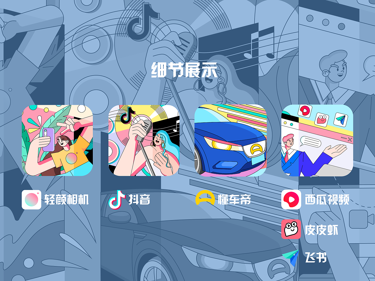 字节跳动·"悦"动青春