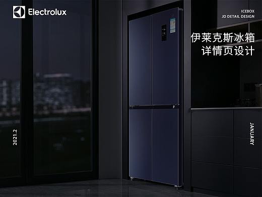 伊莱克斯冰箱详情页设计
