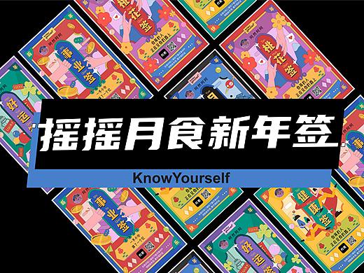 KnowYourself新年摇签活动视觉设计