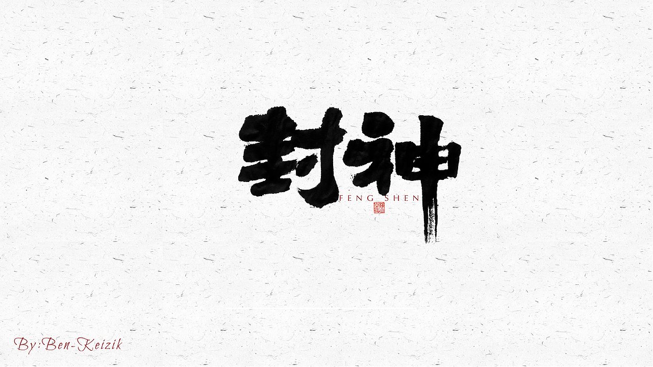 自言字语 —— 一组手写毛笔字（图ZMjQ5NjE3ODIw） - 字体/字形 - 站酷设计师祺壹原创素材 - 站酷ZCOOL