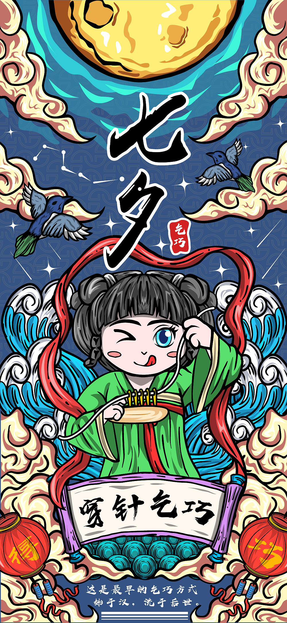 中国传统节日习俗海报——七夕"穿针乞巧"