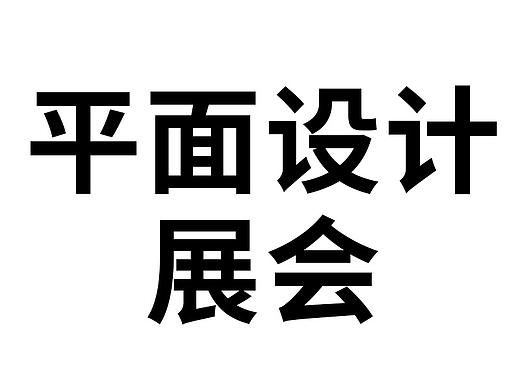 展会