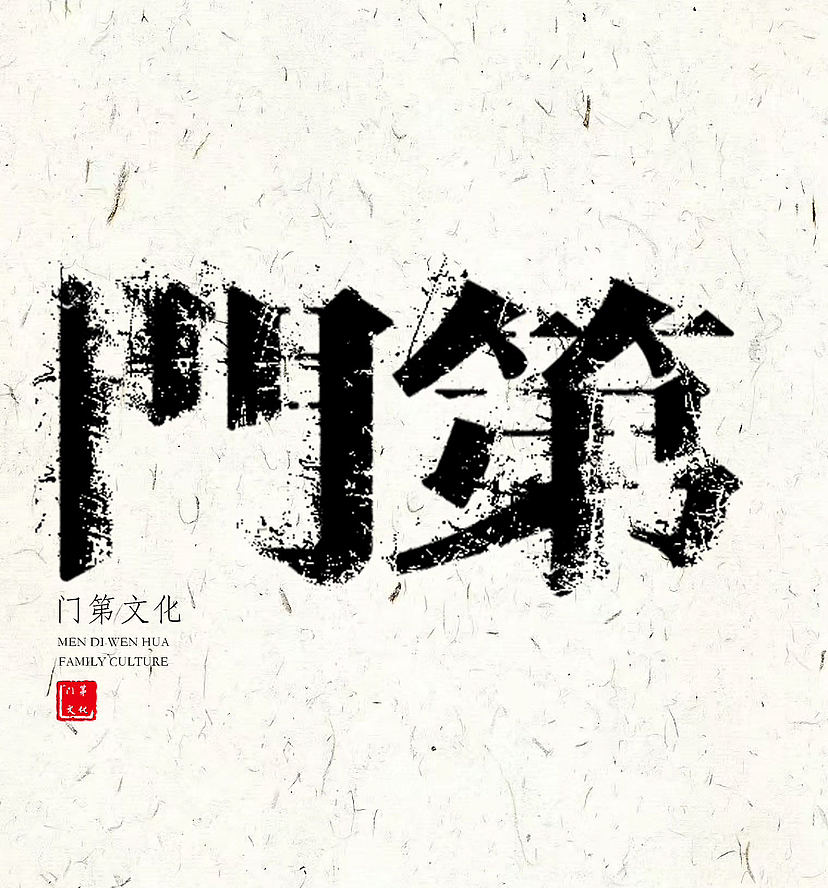 门第文化X一组字体设计