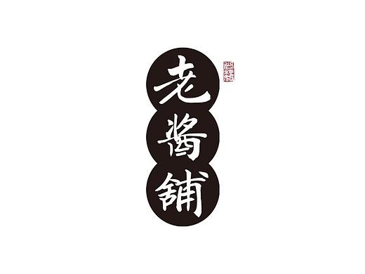 尚巍手书