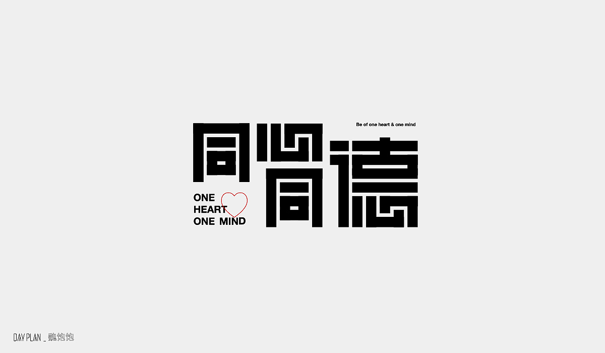 FONT DAY PLAN (一)下(图ZMjIxOTYwOTg4) - 字体/字形 - 站酷设计师魏饱饱原创素材 - 站酷ZCOOL
