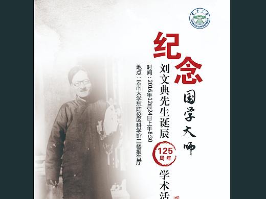 纪念国学大师刘文典先生诞辰125周年学术活动