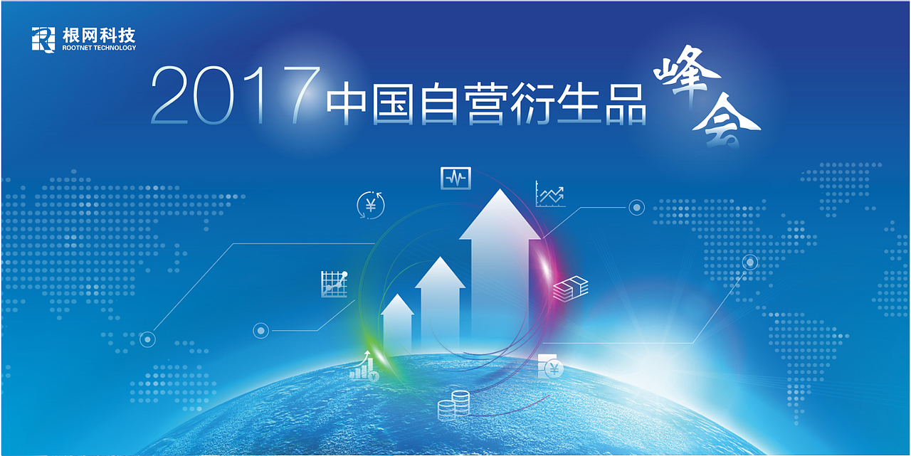 峰会物料（图ZODEwNjkzNTI=） - 宣传物料 - 站酷设计师wangqiao910原创素材 - 站酷ZCOOL