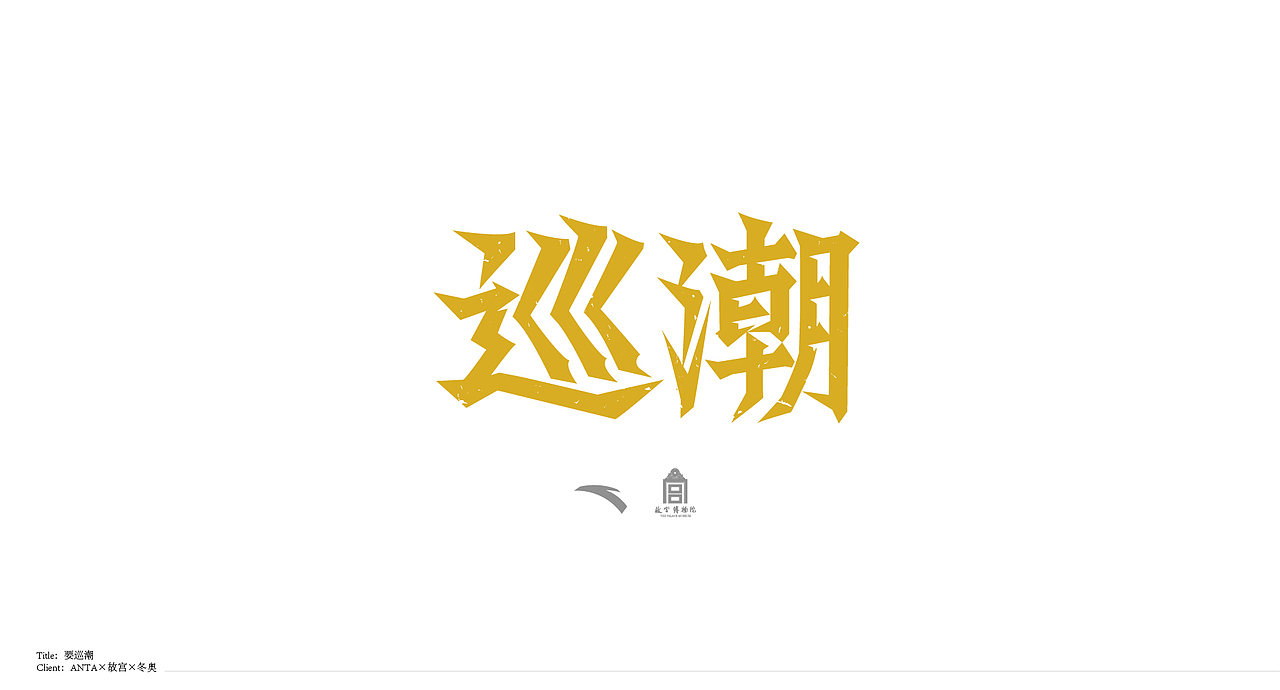 Typography & Logos VOL.4（图ZMTYzNzU4NjQ0） - 字体/字形 - 站酷设计师行行珂原创素材 - 站酷ZCOOL