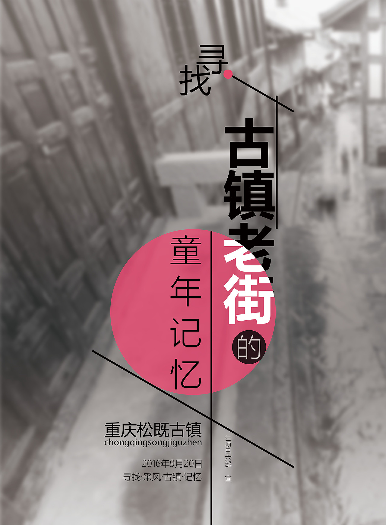 寻老街记忆-海报