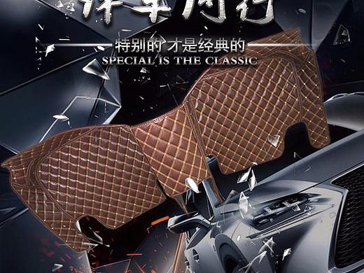 详情页 汽车专用脚垫