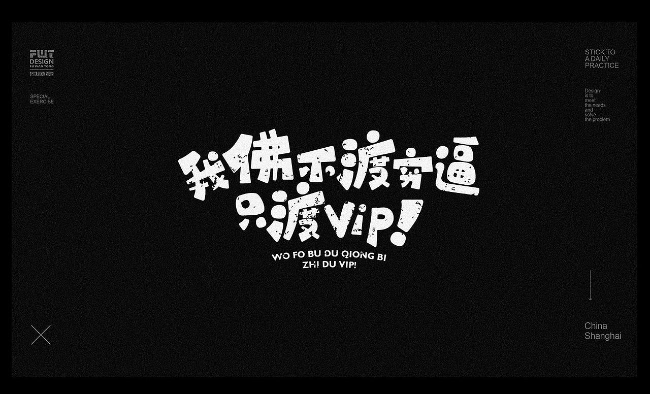 近期字体合集整理NO.5（图ZMjM0NTA5MTY4） - 字体/字形 - 站酷设计师付顽童原创素材 - 站酷ZCOOL