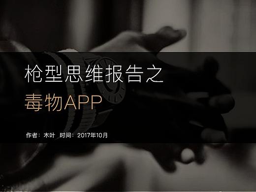 毒物App点评——App点评100篇第79篇