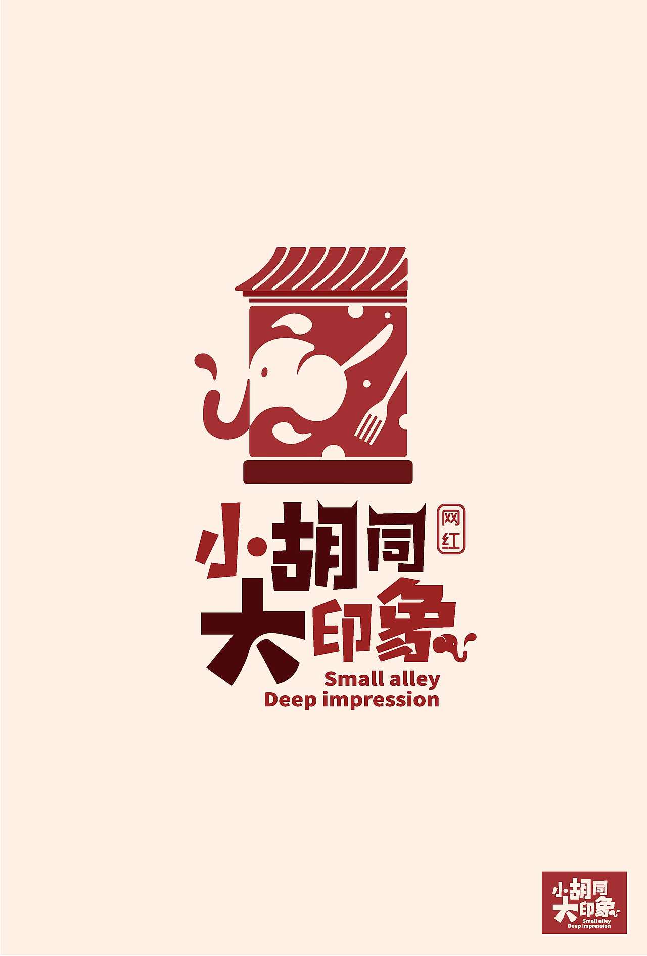 胡同logo（图ZMTUxNjAwNjI0） - Logo - 站酷设计师凌志ZzLy原创素材 - 站酷ZCOOL
