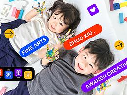 卓秀美術(shù)-少兒美術(shù)教育品牌設(shè)計