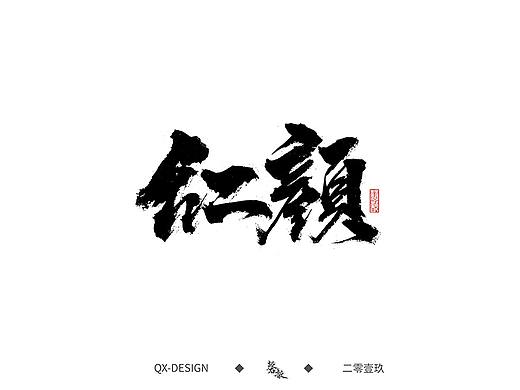 四月笔墨字研