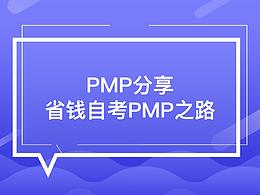 PMP分享 ︳省钱自考PMP之路