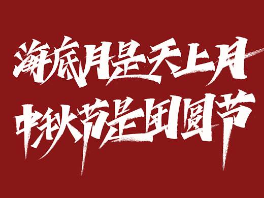 余少阳  |  节日手写（免费使用）