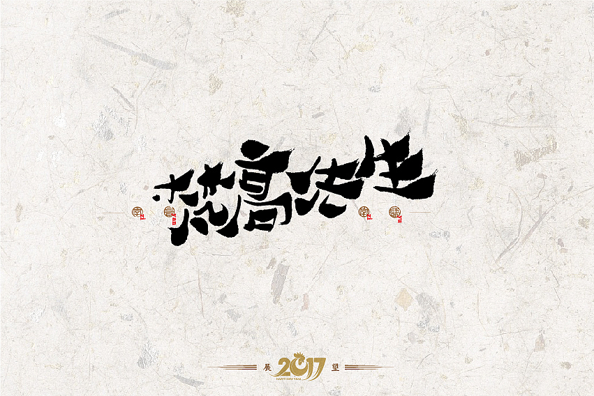 2016年书法字体设计总结（图ZNjg2NzQ0NTI=） - 字体/字形 - 站酷设计师是無山居人原创素材 - 站酷ZCOOL