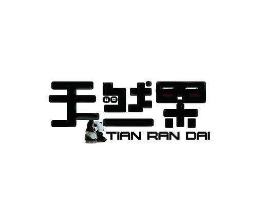 天然呆