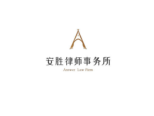 安胜事务所·标志设计