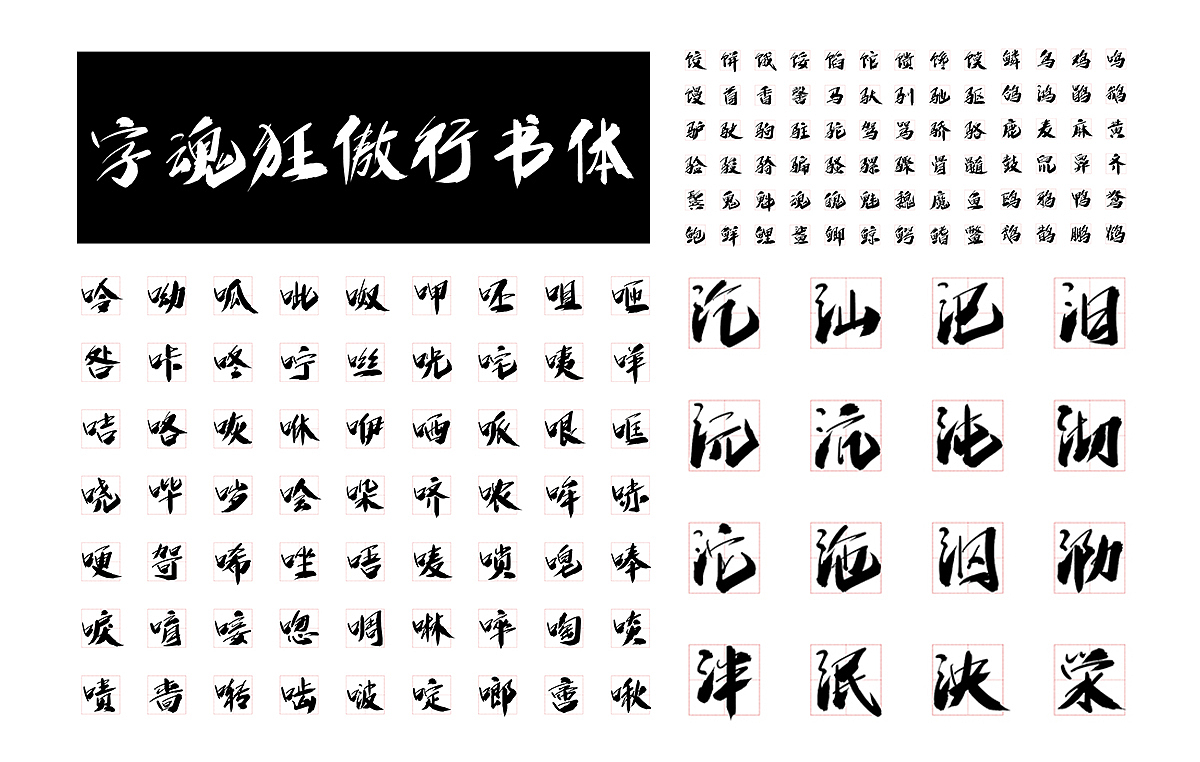 字魂狂傲行书体（图ZMjEwNTg4Mzk2） - 字体/字形 - 站酷设计师刘迪BRUCE原创素材 - 站酷ZCOOL