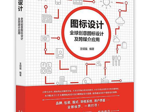 《图标设计 全球创意图标设计及跨媒介应用》