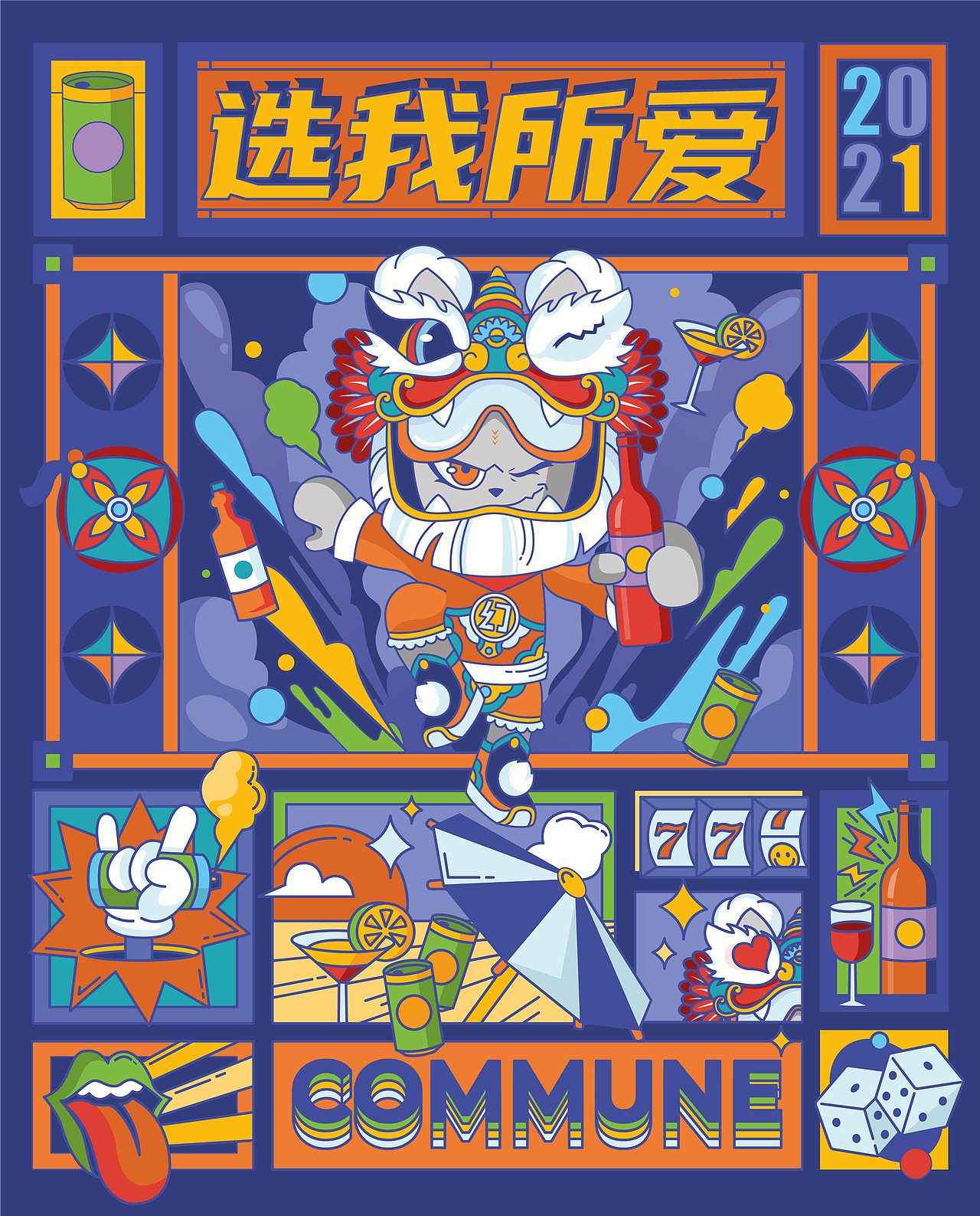 COMMUNE-舞狮（图ZMjc1MDcxNzI0） - IP形象 - 站酷设计师Sevenli0427原创素材 - 站酷ZCOOL
