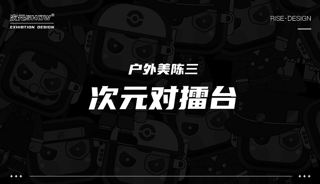 次小元 X 次元SHOW² 月度漫展布置装饰(图ZMjk1MzA2NTc2) - 展陈设计 - 站酷设计师Jance_Ding原创素材 - 站酷ZCOOL