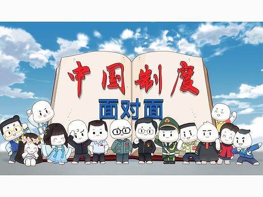 《中国制度面对面》二维动画