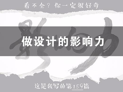 【原创系列】做设计的影响力