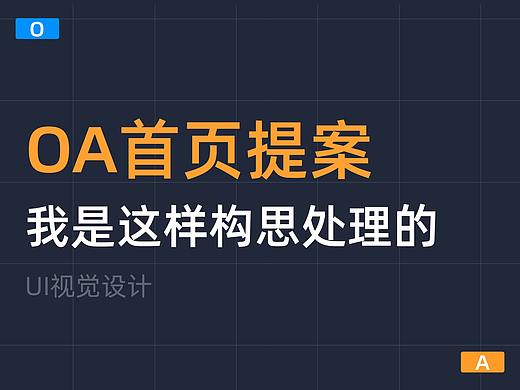 OA首页提案设计