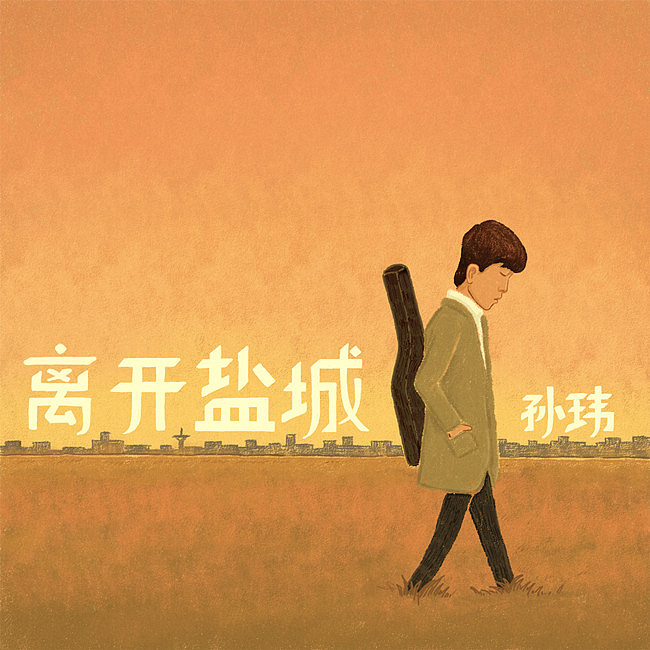 离开盐城-民谣孙玮（图ZNjgwOTIzNDQ=） - 商业插画 - 站酷设计师Mayiyahey原创素材 - 站酷ZCOOL